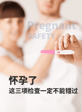 怀孕了这三项检查定不能错过
